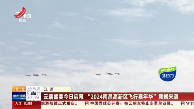 江西：云端盛宴今日启幕 “2024南昌高新区飞行嘉年华”震撼来袭