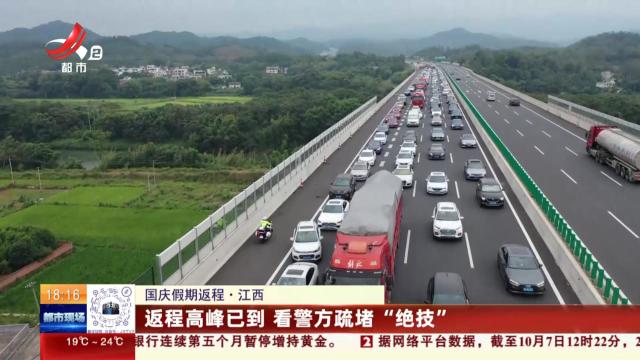 【国庆假期返程】江西：返程高峰已到 看警方疏堵“绝技”