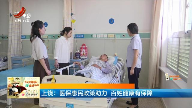 上饶：医保惠民政策助力 百姓健康有保障