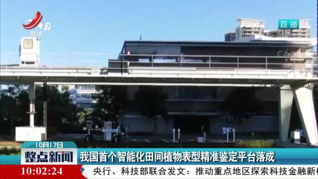 我国首个智能化田间植物表型精准鉴定平台落成