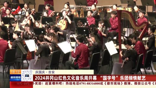 【庆国庆】吉安：2024井冈山红色文化音乐周开幕 “国字号”乐团倾情献艺