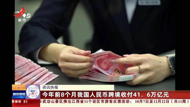 今年前8个月我国人民币跨境收付41.6万亿元