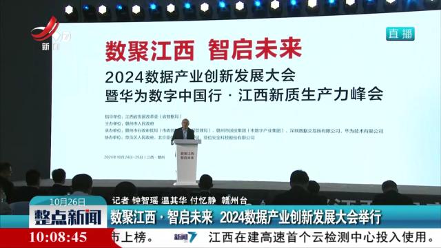 数聚江西·智启未来 2024数据产业创新发展大会举行