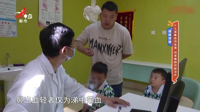 健康提醒——小儿流鼻血勿忽视 找准病因对症治疗
