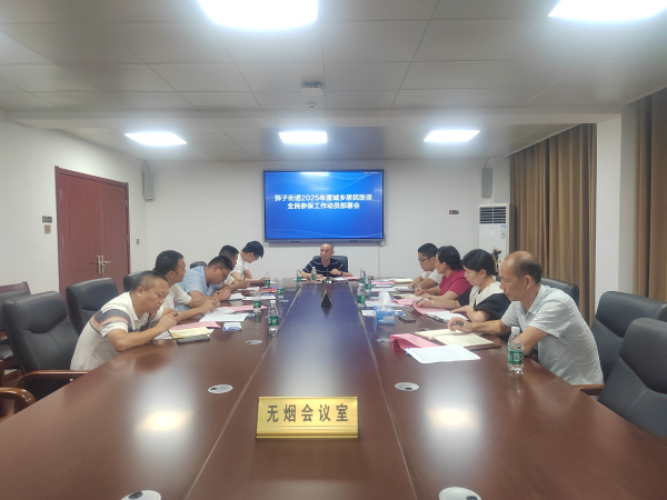 九江市柴桑区狮子街道:召开 2025 年城乡基本医疗保险工作部署会