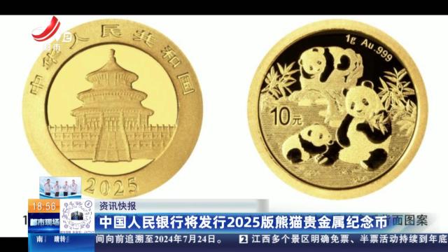 中国人民银行将发行2025版熊猫贵金属纪念币