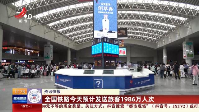 全国铁路今天预计发送旅客1986万人次