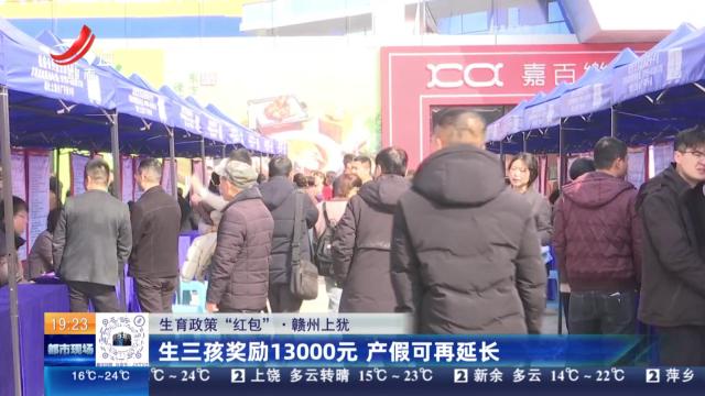 【生育政策“红包”】赣州上犹：生三孩奖励13000元 产假可再延长