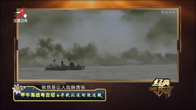 经典传奇20241011 甲午海战考古记·寻找沉没的致远舰