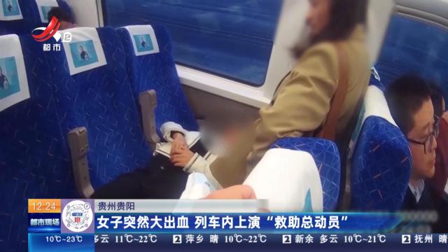 贵州贵阳：女子突然大出血 列车内上演“救助总动员”