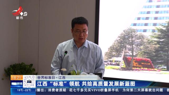 【世界标准日】江西：江西“标准”领航 共绘高质量发展新蓝图