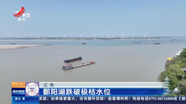 江西：鄱阳湖跌破极枯水位