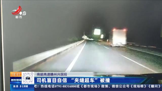 南韶高速赣州兴国段：司机盲目自信 “夹缝超车”被撞