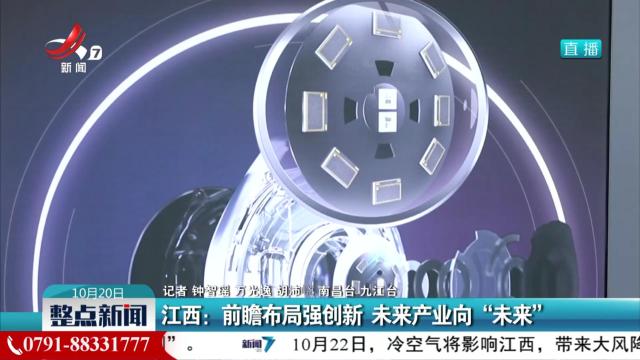 江西：前瞻布局强创新 未来产业向“未来”