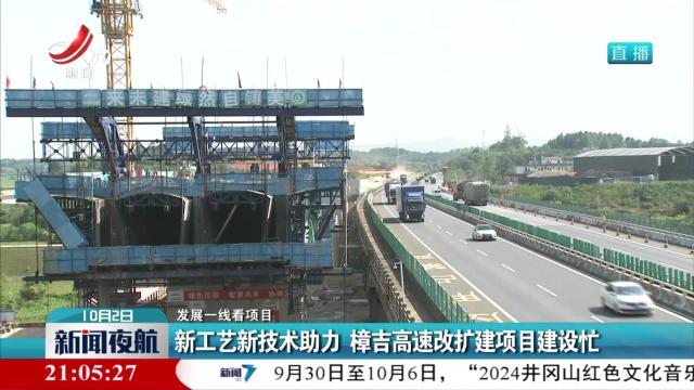 【发展一线看项目】新工艺新技术助力 樟吉高速改扩建项目建设忙