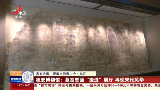 【家有收藏·跟着文物看古今·九江】德安博物馆：墓室壁画“搬进”展厅 再现宋代风华