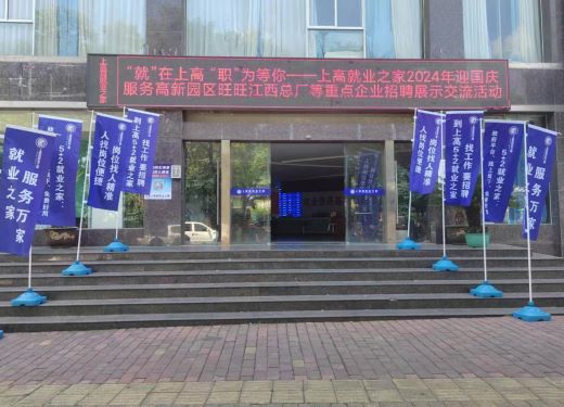 江西上高：搭建求职者与企业“连心桥”  