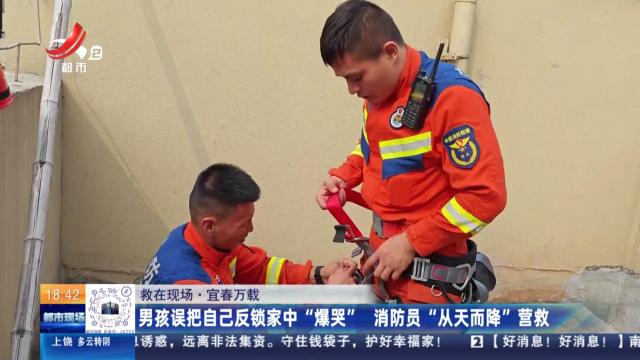 【救在现场】宜春万载：男孩误把自己反锁家中“爆哭” 消防员“从天而降”营救