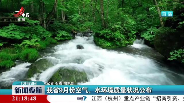 我省9月份空气、水环境质量状况公布