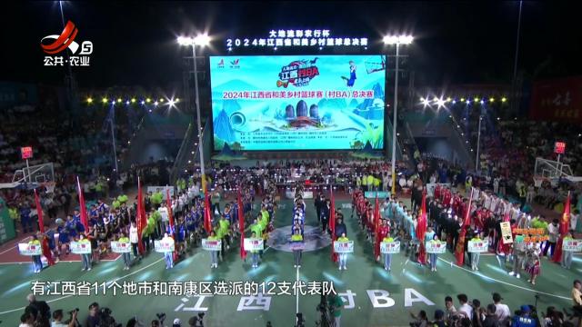 【大地流彩 老表上场】江西省和美乡村篮球赛总决赛在南康开幕