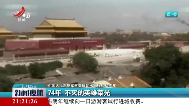 【中国人民志愿军抗美援朝出国作战74周年】74年 不灭的英雄荣光