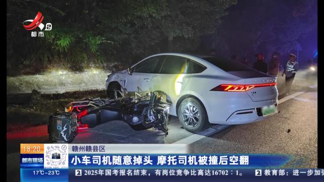 赣州赣县区：小车司机随意掉头 摩托司机被撞后空翻