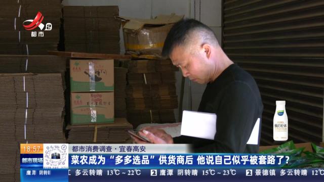 【都市消费调查】宜春高安：菜农成为“多多选品”供货商后 他说自己似乎被套路了？