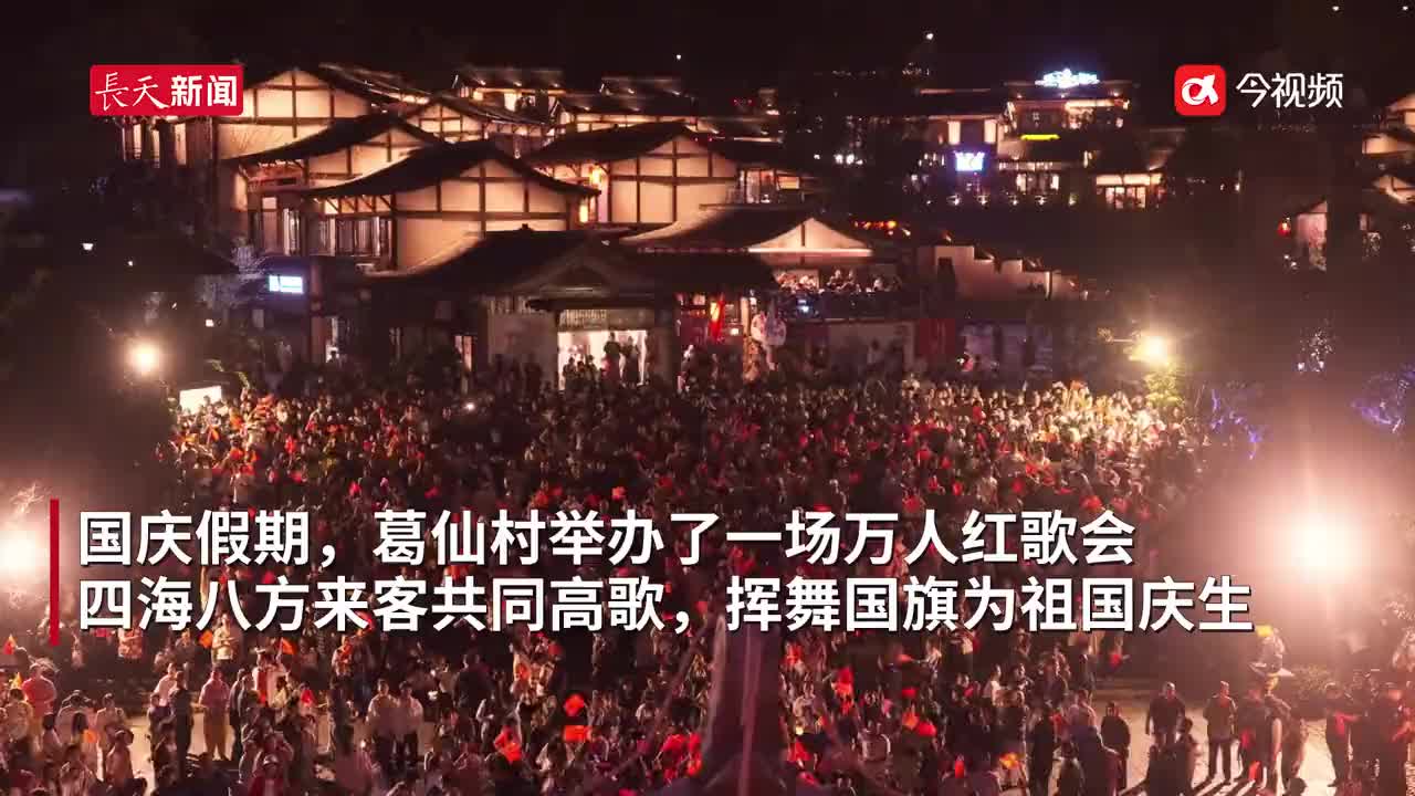 葛仙村万人红歌会，游客共同高歌祝福祖国