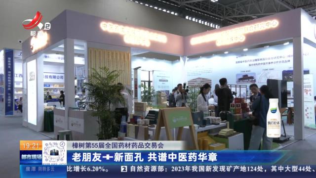 【樟树第55届全国药材药品交易会】老朋友+新面孔 共谱中医药华章