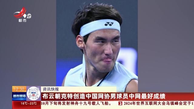 布云朝克特创造中国网协男球员中网最好成绩