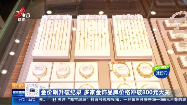 金价飙升破纪录 多家金饰品牌价格冲破800元大关