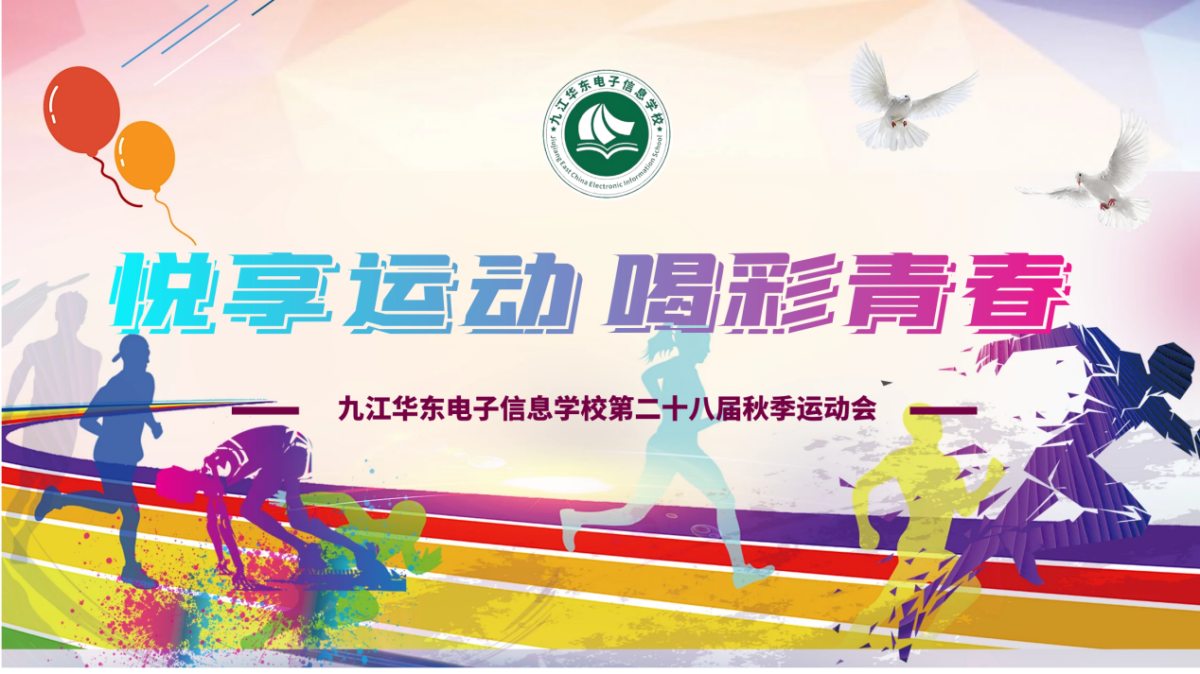 悦享运动 喝彩青春 ——九江华东电子信息学校浔阳校区 第二十八届运动会盛大开幕