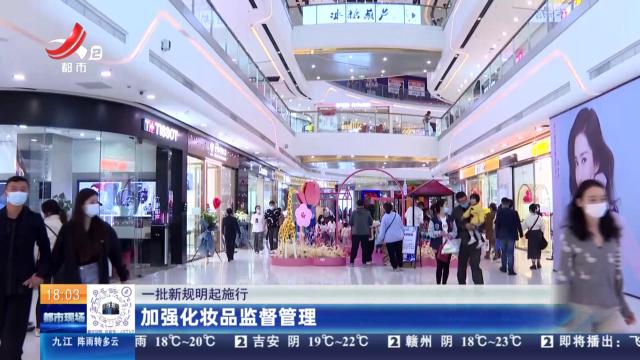 【一批新规明起施行】加强化妆品监督管理