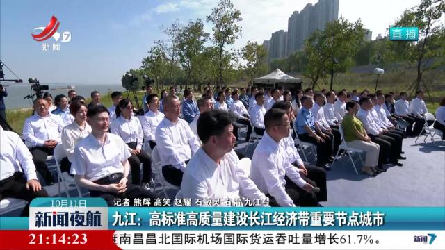 九江：高标准高质量建设长江经济带重要节点城市