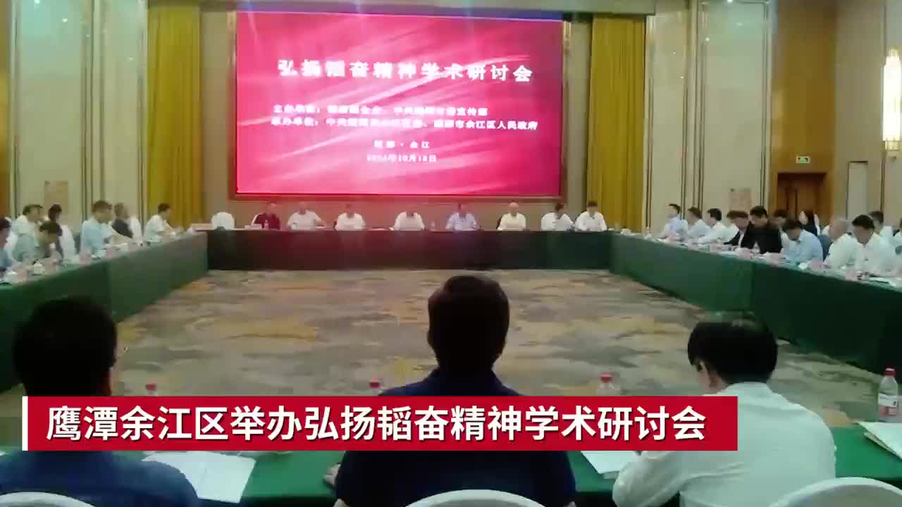 鹰潭余江区举办弘扬韬奋精神学术研讨会