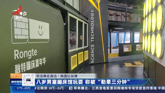 【民法典在身边】南昌红谷滩：八岁男童蹦床馆玩耍 称被“勒晕三分钟”
