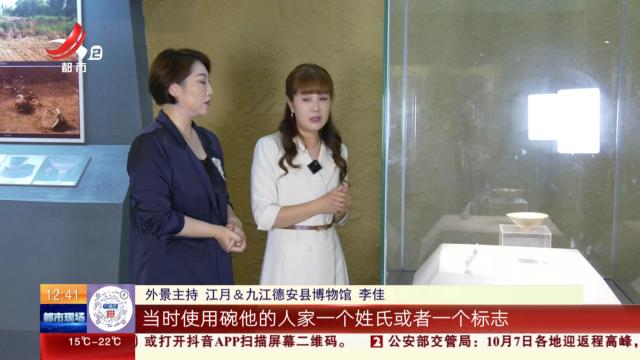 【家有收藏·跟着文物看古今】德安博物馆：简单不失优雅 宋代湖田窑斗笠碗