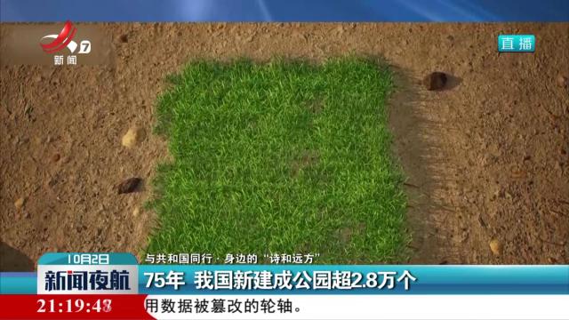 【与共和国同行·身边的“诗和远方”】75年 我国新建成公园超2.8万个