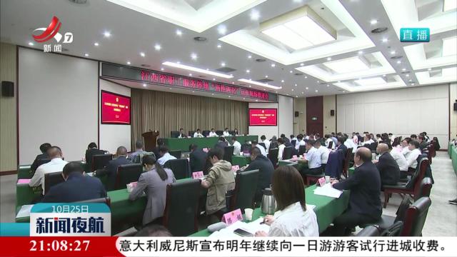 江西省职工服务阵地“两级两化”运作现场推进会在上饶召开