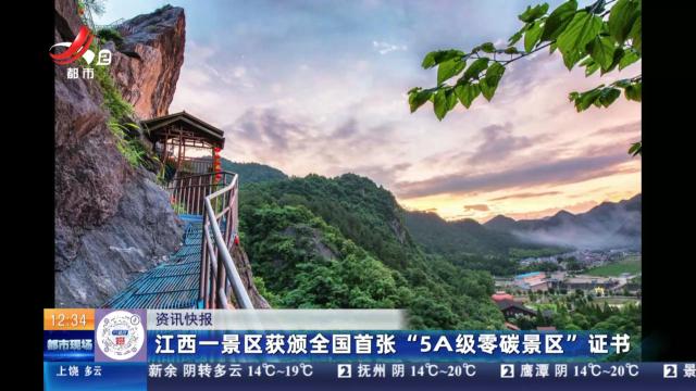 江西一景区获颁全国首张“5A级零碳景区”证书