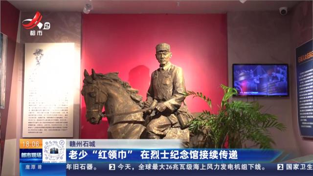 赣州石城：老少“红领巾” 在烈士纪念馆接续传递