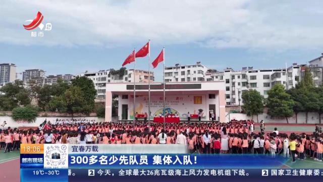 宜春万载：300多名少先队员 集体入队！