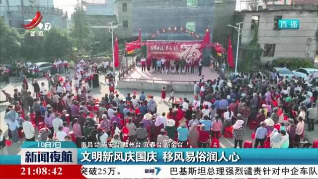 文明新风庆国庆 移风易俗润人心