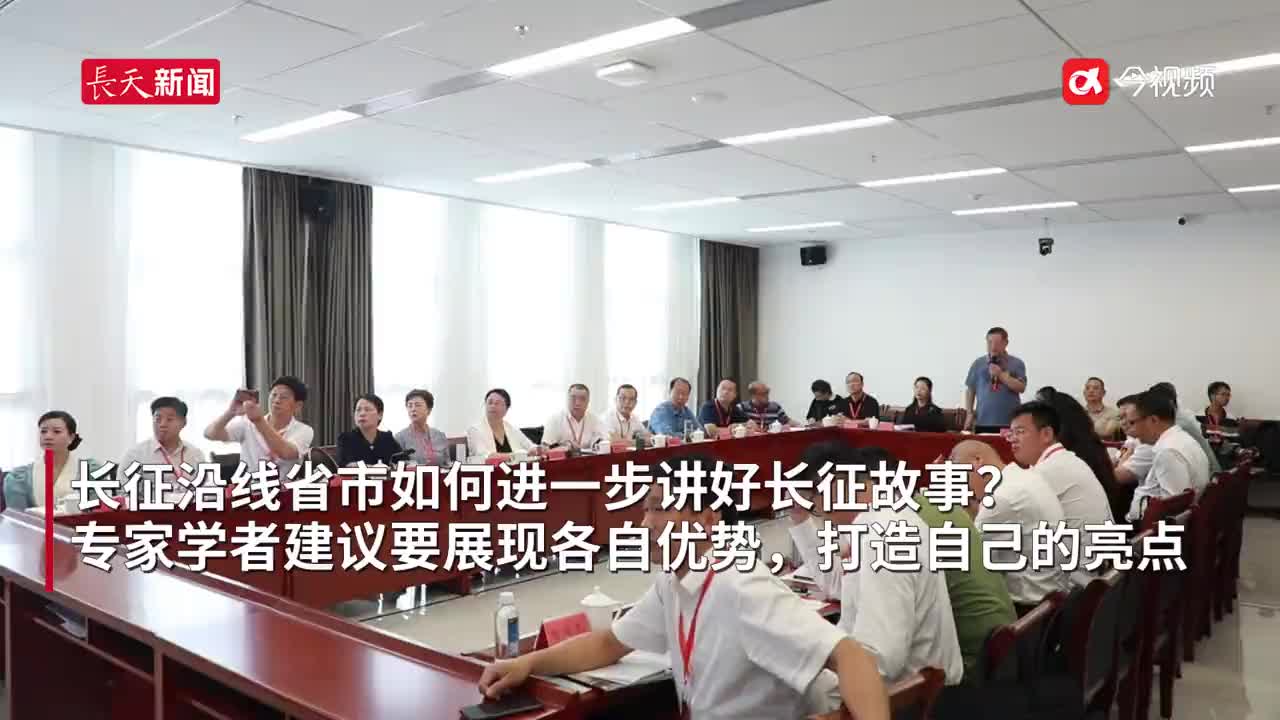 专家建议长征沿线省市要融合发展共同讲好长征故事
