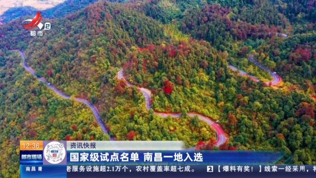 国家级试点名单 南昌一地入选