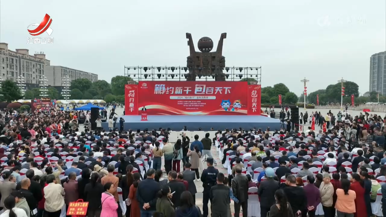 2024“箱约新干”金秋消费季活动启动