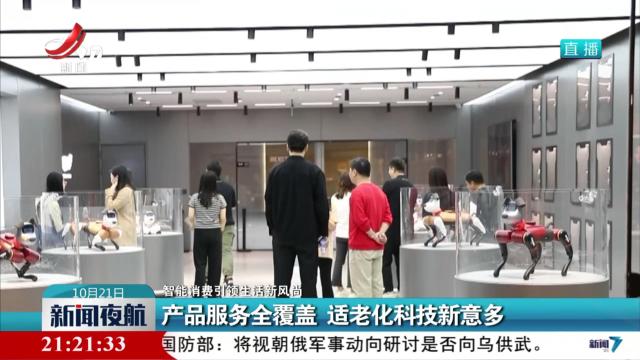 【智能消费引领生活新风尚】产品服务全覆盖 适老化科技新意多