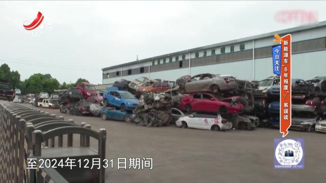 今日关注——新能源车“6年报废”？系误读