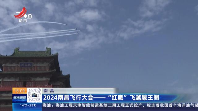 南昌：2024南昌飞行大会——“红鹰”飞越滕王阁