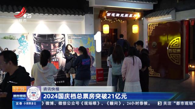 2024国庆档总票房突破21亿元